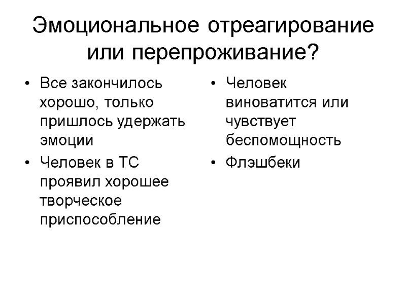 Эмоциональное отреагирование или перепроживание? Все закончилось хорошо, только пришлось удержать эмоции Человек в ТС